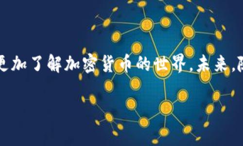   Luna币在TP钱包中的转移指南：全面步骤解析 / 
 guanjianci Luna币, TP钱包, 加密货币转移 /guanjianci 

引言
在当今这个数字货币如雨后春笋般发展的时代，越来越多的人开始接触和使用加密货币。而Luna币作为一种备受关注的加密资产，其转移方式却让很多新手感到困惑。也许你刚入门，或者是第一次使用TP钱包进行操作，但无需担心！在这篇文章中，我们将详细解析如何在TP钱包中转移Luna币，为你的加密货币旅程保驾护航！

什么是TP钱包？
TP钱包（TokenPocket）是一款综合性强、安全性高的多链数字货币钱包，支持ERC20、TRC20、BEP20等多种主流资产。它的用户友好界面和便捷操作，使得无论是新手还是资深玩家，都能轻松上手。重要的是，TP钱包还为用户提供了安全的存储和管理资产的环境，非常适合用于存储Luna币这类长期投资项目！多么令人振奋的选择啊！

Luna币简介
Luna币是Terra生态系统中的一种重要资产，其核心理念是通过算法稳定币实现去中心化金融（DeFi）的发展。它的市场波动性和广泛的应用场景吸引了许多投资者。要在TP钱包中转移Luna币，你首先需要了解Luna币的基本知识，以确保你在转移过程中能做到心中有数。

准备工作：创建TP钱包
在开始转移Luna币之前，你需要确保你的TP钱包已经创建并设置完毕。如果你还没有一个TP钱包，下面是创建钱包的简单步骤：
ol
li下载TP钱包应用程序：前往官方网站或应用商店，下载安装TP钱包。/li
li创建钱包：打开TP钱包后，选择“创建钱包”。在后续的步骤中，为你的钱包设置一个安全的密码，并妥善保存你的助记词！这步至关重要，助记词是找回你钱包的唯一方式。/li
li完成设置：根据提示完成其他必要的设置，你的TP钱包便创建成功！/li
/ol

转移Luna币的步骤
现在让我们进入转移Luna币的具体步骤吧！首先，请确保你已拥有足够的Luna币，并且你清楚要转移的接收地址。无论你是转给朋友，还是转移到其他交易所，以下步骤都适用。

步骤一：打开TP钱包
在你的设备上找到TP钱包的应用图标并点击进入。在主页上，你会看到已存储的各种资产，包括Luna币。多么美妙的一个界面，让你一目了然。

步骤二：选择Luna币
在资产列表中，找到并点击Luna币。这将带你进入Luna币的管理界面，你可以在此查看你的余额和交易记录。

步骤三：点击“转账”按钮
在Luna币管理界面中，寻找“转账”或“发送”按钮，点击它。这个按钮可能位于界面的底部，设计得十分明显，简洁而直观。

步骤四：输入接收地址
在弹出的窗口中，填写接收地址。你可以直接粘贴或者手动输入接收者的Luna币地址。务必仔细核对，确认地址无误！这一步是保证转账成功的关键，千万不要马虎啊！

步骤五：输入转账金额
接下来，输入你希望转移的Luna币数量。在这里，你可以选择转移全部余额，或是部分金额。系统会自动显示手续费，仔细确认手续费是否在你的接受范围之内。

步骤六：确认转账信息
一切输入都完成后，请仔细检查转账信息，包括接收地址和转账金额！确认无误之后，点击“确认转账”按钮，这一步是对自己的一次“安全审查”，不要掉以轻心哦！

步骤七：输入密码
为了确保安全，你需要输入之前设置的安全密码。这是最后一道关卡，确保只有你自己能进行这笔交易。

步骤八：等待交易确认
交易发起后，TP钱包会显示交易进度，你可以在“交易记录”中查找并跟踪转账状态。一般来说，Luna币的转移非常快速，几分钟内便可完成！多么便捷的数字体验啊！

转移后的一些注意事项
在转移完成后，建议你采取以下几个措施以确保资产的安全：
ul
li查看交易记录：你可以在TP钱包的“交易记录”中查看刚刚完成的转账情况，以确认交易是否成功。/li
li确保接收者确认到账：在转账之后，与接收者保持联系，确认他们是否已经收到Luna币。/li
li定期备份助记词和密码：确保你的助记词和密码都存储在一个安全的位置，以防钱包丢失或被盗。/li
/ul

总结与感悟
通过以上步骤，相信你已经掌握了在TP钱包中转移Luna币的技巧。每一笔转账都是你数字资产管理旅程中的一部分，体验这一过程的同时，也让我们更加了解加密货币的世界。未来，随着金融科技的发展，数字货币将会以更广泛的形式出现在我们的生活中。

记住，投资和转移数字资产不仅仅是技术问题，更是对未来的选择！希望你在这个充满机遇的世界中勇敢前行，获得成功！加油！