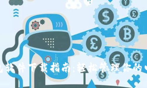 数字钱包软件下载指南：轻松管理你的电子支付