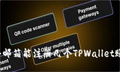 一个邮箱能注册几个TPWa