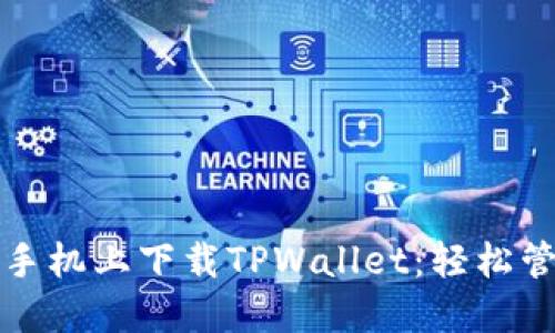 如何在荣耀手机上下载TPWallet：轻松管理加密资产