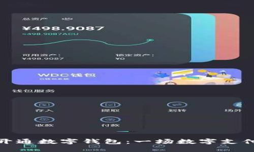 建行强制开通数字钱包：一场数字支付的新风潮