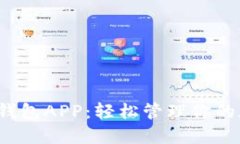 数字挖矿钱包APP：轻松管