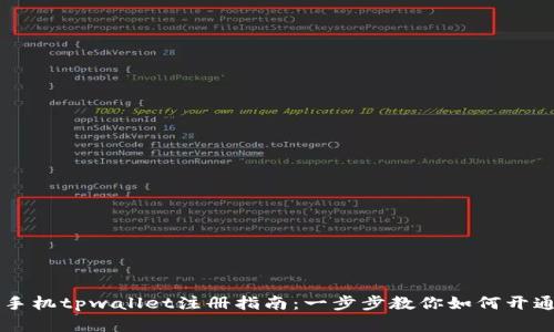 苹果手机tpwallet注册指南：一步步教你如何开通账户