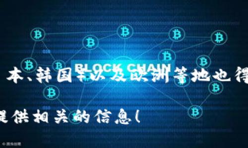 数字钱包是一种便捷的支付方式，广泛应用于全球各地。主要起源于美国，但如今在亚洲（尤其是中国、日本、韩国）以及欧洲等地也得到了迅速普及。因此，具体说数字钱包是哪个地区的，并没有一个确切的答案，它是全球范围内的现象。 

如果您对数字钱包的具体使用情况、地域发展和市场趋势感兴趣，可以指出更多具体要求，我会很乐意提供相关的信息！