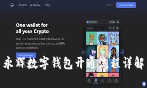 永辉数字钱包开通流程详解