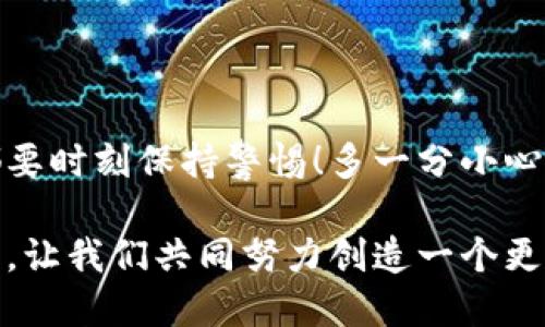 jiaotitpwallet私钥被盗如何紧急处理与权限更改/jiaoti
tpwallet, 私钥, 权限更改/guanjianci

引言
在数字货币的世界中，私钥如同一扇通往您资产的大门，但一旦这扇门被他人打开，后果将不堪设想。如果您不幸遇到了私钥被盗的情况，首先要保持冷静，并迅速采取措施来保护您的资产。下面将详细介绍在这种情况下该如何应对以及如何改权限。

什么是私钥？为什么它如此重要？
私钥是一个由字母和数字组成的随机字符串，实际上是您控制数字资产的唯一凭证。拥有了私钥，就拥有了与之对应的钱包和其中所有的资产。如果您的私钥被盗，攻击者便能够随意进行转账、交易，甚至清空您的钱包！这使得私钥的安全性至关重要。

私钥被盗后第一时间该做什么？
倘若您确认私钥被盗，立即采取行动是保护您的资产的关键！
ul
    listrong断开网络连接：/strong立刻断开与网络的连接，防止对方进一步利用窃取的信息进行操作。/li
    listrong检查交易记录：/strong查看最近的交易记录，确认是否有未授权的交易发生。记下相关信息，方便后续处理。/li
    listrong联系交易平台：/strong如果您的资产存储在交易所或平台上，尽快联系他们的客服，告知情况以便于他们可对此账户进行额外保护。/li
/ul

如何更改钱包的权限？
更改钱包的权限其实相当于从一个被攻击的状态转移到一个安全的状态。这里简要介绍几个步骤：

h4步骤一：创建新钱包/h4
为了保护您的资产，最直接的办法是创建一个全新的钱包，并将资金转移至新钱包。在这之前，请确保您的计算机或手机处于安全状态，尤其是没有恶意软件的威胁。

blockquote
    多么令人振奋！成功地创建一个新的、更加安全的钱包为您重新把握控制权提供了可能性！
/blockquote

h4步骤二：转移资产/h4
在新的钱包中生成一对新的公私钥后，您可以将资产从被盗的旧钱包转移到新的钱包。这一过程可能需要您访问原钱包进行授权，务必小心谨慎，确保每一步操作都是在安全的环境下进行。

h4步骤三：完善安全措施/h4
创建新钱包后，重要的是进行更完善的安全措施。例如，您可以在新的钱包上启用双重认证，定期检查交易记录，使用硬件钱包等。

深入了解tpwallet的安全性
tpwallet是一个相对安全的数字资产钱包，但没有一种系统是百分之百安全的。因此，理解如何保护您的钱包至关重要。
ul
    listrong定期更新软件：/strong确保您的钱包和操作系统是最新版本，以防止安全漏洞被利用。/li
    listrong使用强密码：/strong不轻易共享或重用密码，使用具有高复杂度的密码来增强安全性。/li
    listrong保持私钥的私密性：/strong勿在网上分享您的私钥，任何要求您提供私钥的人都有可能是骗局。/li
/ul

总结与建议
遭遇私钥被盗是数字资产持有者最不愿意面对的情形，但保持冷静、迅速采取行动可以最小化损失。创建新钱包、转移资产并加强安全措施是您可以采取的最佳步骤。此外，您的安全意识和防范措施将在未来保护您免受类似的威胁。

blockquote
    恰如其分地说，只有通过不断学习与提升安全意识，我们才能更好地保护我们心爱的数字资产！
/blockquote

最后的补充
在这个数字化迅速发展的时代，保护您的数字资产不单是一项任务，更是一种责任。无论您是新手还是老手，都要时刻保持警惕！多一分小心，就多一分安全。为您的安全着想，从现在开始！

希望以上内容能给您带来帮助，如果您有进一步的咨询，请及时与专业人士联系。保持警觉，确保您的资产安全，让我们共同努力创造一个更加安全的数字货币环境！