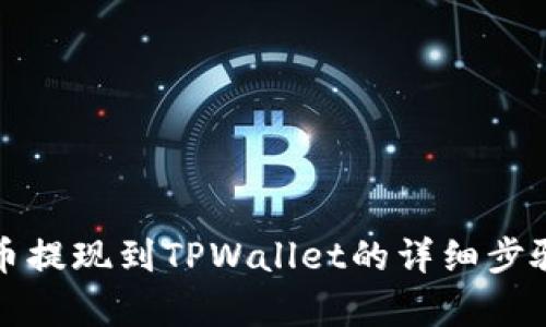 酷尔币提现到TPWallet的详细步骤解析
