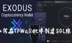 如何在TPWallet中创建SOL账户