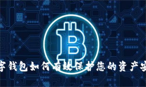 数字钱包如何有效保护您的资产安全