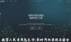 数字人民币钱包支付：新