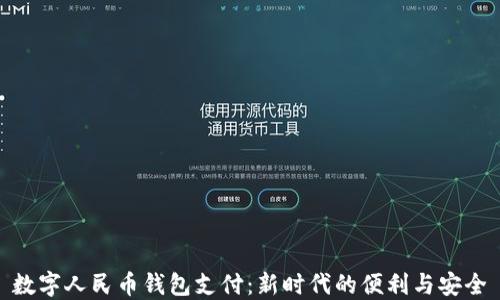 
数字人民币钱包支付：新时代的便利与安全