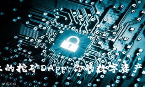 TPWallet上的挖矿DApp：你的数字资产管理新选择