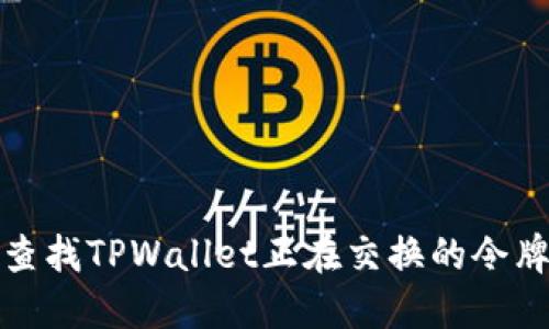 如何查找TPWallet正在交换的令牌信息