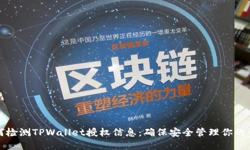 如何检测TPWallet授权信息：确保安全管理你的资产
