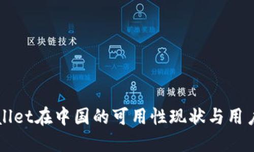 TPWallet在中国的可用性现状与用户指南