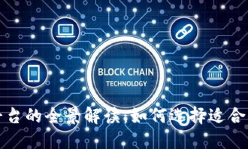 北美区块链钱包平台的全景解读：如何选择适合你的数字资产钱包