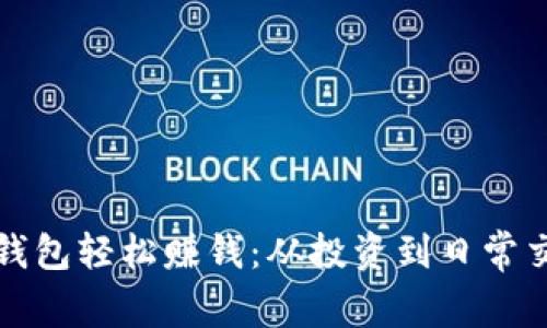 如何通过数字钱包轻松赚钱：从投资到日常交易的全面指南