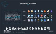 如何快速查询数字钱包的