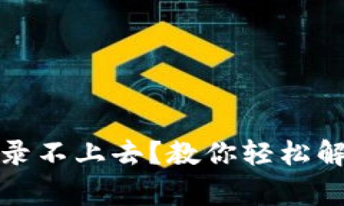 加密钱包登录不上去？教你轻松解决常见问题