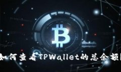 如何查看TPWallet的总余额？