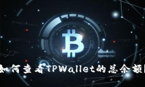 如何查看TPWallet的总余额？