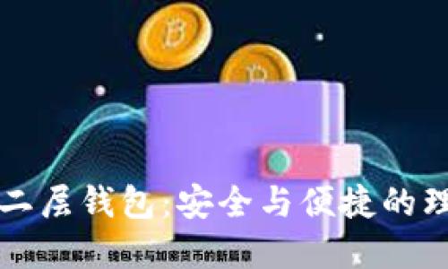 区块链二层钱包：安全与便捷的理想选择