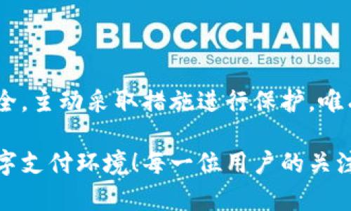   支付宝泄露的数字钱包：如何保护你的财产安全 / 
 guanjianci 支付宝, 数字钱包, 财产安全 /guanjianci 

引言

当前，随着科技的发展，数字钱包已成为我们日常生活中不可或缺的一部分。尤其在中国，支付宝作为领先的数字支付平台，不仅方便了人们的生活，也为无数商家提供了便利。然而，最近关于“支付宝泄露的数字钱包”的消息引发了大家的广泛关注，这样的问题不仅令人震惊，更是让人深切体会到财产安全的重要性！

数字钱包的发展与普及

随着智能手机的普及，传统的现金交易逐渐被数字化的支付方式所替代。支付宝在这个领域中，以其便捷的支付功能、丰富的生活服务逐渐占据了市场的主导地位。无论是线上购物，还是线下消费，用户只需要通过简单的几步操作，就能完成支付，真是无比方便！多么令人振奋的科技进步啊！

然而，数字钱包的普及背后，潜藏的安全隐患也日益凸显。用户的个人信息和财产安全愈发受到威胁，尤其是在一次次泄露事件的警示下，我们更应引起警觉。

支付宝泄露事件的真相

最近，一则关于支付宝数字钱包泄露的新闻，让许多用户感到不安。虽然具体情况尚未完全明朗，但从网络上的报道和用户的反馈来看，这一事件引起了广泛的讨论。一些用户反映，他们的财务数据和消费记录被不法分子盗取，甚至有的用户的账户遭到恶意转账。这种情况让人感到心惊胆战，任何人都可能成为下一位受害者！

在这样的时刻，有必要对数字钱包的安全隐患进行深度剖析。为什么这些事情会发生？我们的数据究竟是如何被泄露的？这些问题都值得我们好好思考。

泄露原因分析

首先，有可能是由于系统漏洞造成的。任何一个系统都是由代码构成的，而这份代码的安全性直接关系到用户信息的安全。若系统设计不严谨，容易被攻击者钻漏洞，就可能导用户信息泄露，造成严重后果！

其次，用户的安全意识不足也是一大风险因素。许多人在使用数字钱包时，没有及时更新密码、开启两步验证等安全措施，这无形中增加了个账户被盗的可能性。试想一下，一个简单且易记的密码，简直是给黑客送上了“便车”！

如何保护你的数字钱包安全

在面对潜在的风险时，作为用户我们需要主动提高警惕，采取有效措施保护自己的数字钱包。以下是一些实用的建议：

ul
    li定期更换密码：频繁更新密码可以有效防止黑客长期操作账户，没有什么比定期更换密码更安全了！/li
    li开启双重验证：开启双重验证功能会为你的账户增加一道防线。即便密码被泄露，黑客也无法顺利登录！/li
    li谨防钓鱼网站：在访问支付网站时，一定要确认网址的真实性，防止进入钓鱼网站，从而保护自己的账户信息。/li
    li定期检查账户：养成定期检查自己账户的习惯，及时发现和处理异常情况，才能把损失降到最低。/li
    li使用安全工具：安装一些安全防护软件，能够有效拦截恶意程序的攻击，给你多一层保护。/li
/ul

社区的力量：互相提醒与保护

面对诸多的安全隐患，社会各界的力量也不可忽视。商家与用户应携手并进，加强对数字支付安全的重视。比如，商家可以通过教育与宣传，提醒用户如何安全使用数字钱包；政府及监管机构也需加强对支付行业的监管，制定更严格的安全标准。

此外，用户之间能够互相分享经验，提醒身边的人，警惕一些网络骗局，才是共同保护大家财产安全的重要途径。我们每个人都应成为安全防护的小卫士，为数字生活保驾护航！

结语

随着数字化社会的不断发展，数字钱包的使用将会愈加普及。然而，在享受科技带来的便利的同时，我们也要时刻保持警觉，时刻关注自己的账户安全，主动采取措施进行保护。唯有如此，我们才能在这数字浪潮中，稳稳地把握住自己的财产。

无论科技如何进步，安全问题永远是我们必须面对的挑战。希望大家都能树立起财产安全意识，让我们共同努力，携手营造一个更加安全、可靠的数字支付环境！每一位用户的关注和参与，都是保护这一美好时代的力量！