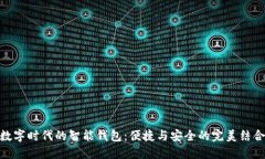 数字时代的智能钱包：便