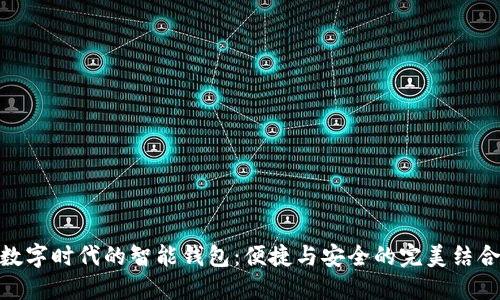 数字时代的智能钱包：便捷与安全的完美结合
