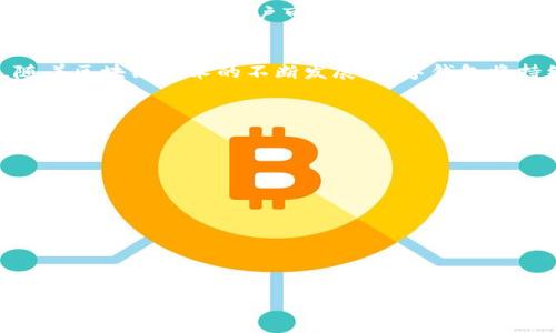 bianqi币乎钱包和TPWallet：数字资产管理的新选择/bianqi
数字钱包,资产管理,区块链技术/guanjianci

一、引言：数字资产管理的现代需求
随着区块链技术的快速发展，数字资产管理成为无数投资者的迫切需求。数字货币的兴起让我们每个人都面临一个问题：如何安全、便捷地管理自己的资产？在众多数字钱包中，strong币乎钱包/strong和strongTPWallet/strong以其独特的功能和用户体验脱颖而出，成为广大用户的首选。多么令人振奋！

二、币乎钱包：功能与特色
币乎钱包是一款专注于数字资产管理的移动应用，它的特点在于易用性和安全性。用户只需下载并注册，即可享受流畅的资产管理体验。

h41. 简洁的用户界面/h4
币乎钱包的设计理念是以用户为中心，用户界面简单直观，即使是首次接触数字货币的用户也能轻松上手。各项功能被清晰分类，用户可以快速找到所需的服务。例如，存储、转账、交易等功能分区明确，操作简单，且支持多种数字货币。

h42. 安全性保障/h4
在数字资产管理中，安全性至关重要。币乎钱包采用多重加密技术和冷存储方案，有效防止黑客攻击和资产丢失。此外，用户还可以设置多重身份验证，进一步提高钱包的安全级别。这一切设计的初衷都是为了给用户营造一个安全可靠的资产管理环境。

h43. 社区互动与资源分享/h4
币乎钱包不仅是一个钱包，更是一个社交平台。用户可以在其中分享自己的投资理念、交易策略，甚至是市场趋势分析。这种互动性使得用户能够在使用钱包的同时，获取更多的信息和灵感，实现知识共享。多么丰富多彩的人际交流！

三、TPWallet：创意与功能结合
相比于币乎钱包，TPWallet同样拥有一系列优质的特点和独特的功能，使其在数字钱包市场上占有一席之地。

h41. 支持多链资产/h4
TPWallet的一大优势在于它支持多条区块链资产的管理。无论是以太坊、比特币，还是其他新兴的区块链，TPWallet都能轻松应对。这种多链支持的特性，让用户在管理资产时能拥有更大的灵活性和便利性，简直是投资者的不二之选！

h42. 用户友好的操作体验/h4
TPWallet的操作界面同样设计得相当人性化，用户只需简单的点击和滑动动作，便可完成资产的收发和交换。无论是新手还是老手，都能在TPWallet中找到适合自己的使用方式。此种设计理念，让人感受到数字资产管理的便捷和高效！

h43. 丰富的DeFi功能/h4
作为一个现代数字钱包，TPWallet还完美融合了去中心化金融（DeFi）服务。用户不仅可以进行资产管理，还能够参与流动性挖掘、质押等活动，充分利用自己手中的资产，实现收益的最大化。真的是投资的新机遇呀！

四、币乎钱包与TPWallet的对比：哪个更适合你？
在选择数字钱包时，用户面临的一个重要问题便是“哪个钱包更适合我？”以下是币乎钱包和TPWallet的一些对比，帮助用户做出更好的选择。

h41. 功能与使用场景/h4
如果您是初学者，币乎钱包的简洁界面和社区互动功能可能会更符合您的需求。而对于那些已经熟悉数字资产并希望拓展投资组合的用户，TPWallet的多链支持和DeFi功能则更加合适。不同的需求造就了不同的选择！

h42. 安全性/h4
安全性无疑是每个用户最关心的问题。币乎钱包在多重加密和身份验证上的设计，使其在保障用户资产方面表现出色。而TPWallet同样不遑多让，采用先进的安全措施来保护用户资产。因此，两者在安全性上都具备一定的优势，用户可以根据自己的使用习惯来选择。

h43. 社区与生态系统/h4
币乎钱包提供了更多的社交互动功能，适合喜欢交流和分享的用户。而TPWallet则专注于金融功能的多样化，适合那些希望在DeFi领域探索更多机会的用户。社区生态的多样性，让用户可以根据自身的需求更好地融入其中。

五、总结：数字资产管理的未来
币乎钱包与TPWallet无疑是数字资产管理领域中的佼佼者，各有千秋，各有魅力。选择合适的钱包，不仅能使你的资产管理更加高效，还能丰富你的投资体验。未来，随着区块链技术的不断发展，数字钱包将持续演进，我们也期待着更多创新与变革的到来。无论选择哪款钱包，最重要的是要保持对数字资产的敏感与认真，这样才能在这个快速变化的市场中立于不败之地。

六、常见问题解答
h41. 币乎钱包和TPWallet在费用上有什么区别吗？/h4
一般来说，数字钱包的使用费用取决于具体的操作和交易方式，建议用户在使用前查看官方说明，了解各项费用。

h42. 支持的货币种类有哪些？/h4
币乎钱包和TPWallet都支持主流的数字货币，具体可在各自的官方网站上查看最新更新。

h43. 如何确保我的资产安全？/h4
使用任何数字钱包时，用户都应保持良好的安全习惯，例如：不随意分享私钥、定期更换密码等。

在这个数字经济时代，选择一款合适的钱包，管理你的资产变得轻而易举！