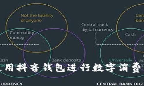 如何使用抖音钱包进行数字消费与管理