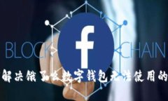 如何解决饿了么数字钱包