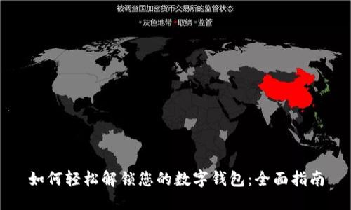 如何轻松解锁您的数字钱包：全面指南