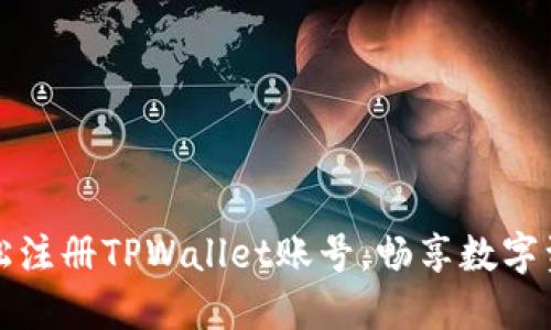 如何轻松注册TPWallet账号，畅享数字资产管理