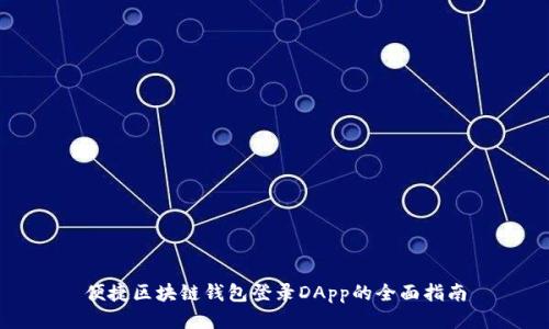 便捷区块链钱包登录DApp的全面指南
