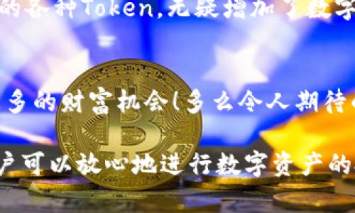 tiaotiTPWallet：币安链上的数字资产管理解决方案/tiaoti
TPWallet, 币安链, 数字资产/guanjianci

引言
在快速发展的数字货币世界中，钱包的作用愈发重要。TPWallet作为一种数字资产管理工具，迅速受到广大用户的关注。那么，TPWallet是否与币安链有直接关系呢？让我们一起来探索这个令人兴奋的话题！

TPWallet简介
TPWallet是一款集成了多种功能的数字资产钱包，旨在帮助用户方便地管理他们的加密货币资产。无论是存储、转账，还是参与DeFi项目，TPWallet都能做到无缝衔接。其用户友好的界面和高效的性能，让用户在体验上倍感顺畅，特别是在当前这个充满挑战与机遇的市场环境下，TPWallet显得越发重要。

币安链概述
币安链（Binance Chain）是由币安（Binance）推出的一条高性能区块链，旨在支持快速交易和数字资产服务。币安链的出现，为去中心化交易所（DEX）和其他区块链应用提供了强大的基础。有了这样的技术支持，用户可以享受到更高的交易速度和更低的交易成本。多么令人振奋的创新啊！

TPWallet与币安链的关系
TPWallet并不是币安链的直接开发产品，但其确实兼容和支持币安链上的数字资产。这意味着，用户可以通过TPWallet方便地管理他们在币安链上的TOKEN。这为用户提供了更多的便利性和选择，尤其是在一个充满活力的数字货币市场中。这种灵活性使得用户能够轻松参与各种DeFi项目和平台，从而获得更多的投资机会！

为什么选择TPWallet？
对于急需一个高效且安全的数字资产钱包的用户来说，TPWallet绝对是一个不可多得的选择。其多样化的功能，不仅限于资产存储，还包括了与多条区块链的兼容性。这一点尤其重要，因为数字货币的生态系统正在不断扩展，拥有一个支持多链的钱包，让用户在不同的区块链之间自由流动，是非常必要的。

TPWallet的优势
TPWallet具备多重优势，首先是安全性。凭借高级的加密技术，TPWallet为用户的资产提供了多重保护。此外，TPWallet的用户界面经过，使得无论是新手还是老玩家都可以快速上手，进行各种操作。实现这样的设计理念，让更多的用户感受到数字资产管理的乐趣！

如何下载与使用TPWallet
下载TPWallet非常简单。用户可以在各大应用商店找到它，或者直接通过官方网站下载。安装后，用户需要按照引导完成设置，比如创建新钱包或导入现有钱包。过程简便快捷，让人感觉到现代科技的便捷之处！

安全使用TPWallet的建议
安全始终是用户最关心的话题，TPWallet也不例外。为了保障资产的安全，用户应定期更新钱包的密码，开启双重验证，并避免在公共网络下进行交易。这样可以最大限度地降低风险，使资产得到更好的保护！

社区与用户支持
TPWallet持续致力于为用户提供优质的服务，因此在社区建设上也不遗余力。无论是通过社交媒体，还是其他线上通道，TPWallet都积极倾听用户的反馈，并及时作出回应。这种透明的沟通方式，令人倍感欣慰！

总结
总的来说，TPWallet不仅是一个功能强大的数字资产钱包，同时也与币安链形成了良好的互动关系。用户能够通过TPWallet便捷地管理其在币安链上的各种Token，无疑增加了数字资产管理的灵活性与便利性。随着区块链技术的发展，TPWallet也值得广大用户的关注与探索！

未来展望
展望未来，TPWallet有望在数字货币领域继续扩展其功能，如与更多区块链的兼容性、引入更多DeFi项目等。我们期待它能为用户带来更好的体验和更多的财富机会！多么令人期待的未来啊！

在这个数字经济不断演变的时代，选择一个合适且安全的数字资产钱包显得尤为重要。TPWallet为用户提供了优质的服务和可靠的安全保障，使得用户可以放心地进行数字资产的投资与管理。无论你是新手还是资深玩家，TPWallet都能为你带来愉悦的体验与启发。希望每位用户都能在这个平台上找到自己的去中心化投资之路！