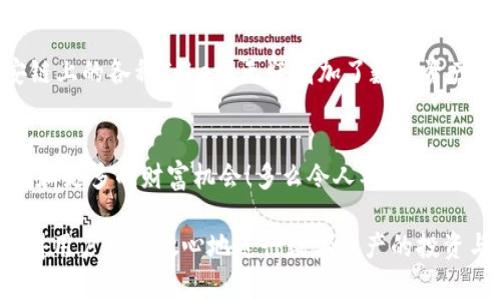 tiaotiTPWallet：币安链上的数字资产管理解决方案/tiaoti
TPWallet, 币安链, 数字资产/guanjianci

引言
在快速发展的数字货币世界中，钱包的作用愈发重要。TPWallet作为一种数字资产管理工具，迅速受到广大用户的关注。那么，TPWallet是否与币安链有直接关系呢？让我们一起来探索这个令人兴奋的话题！

TPWallet简介
TPWallet是一款集成了多种功能的数字资产钱包，旨在帮助用户方便地管理他们的加密货币资产。无论是存储、转账，还是参与DeFi项目，TPWallet都能做到无缝衔接。其用户友好的界面和高效的性能，让用户在体验上倍感顺畅，特别是在当前这个充满挑战与机遇的市场环境下，TPWallet显得越发重要。

币安链概述
币安链（Binance Chain）是由币安（Binance）推出的一条高性能区块链，旨在支持快速交易和数字资产服务。币安链的出现，为去中心化交易所（DEX）和其他区块链应用提供了强大的基础。有了这样的技术支持，用户可以享受到更高的交易速度和更低的交易成本。多么令人振奋的创新啊！

TPWallet与币安链的关系
TPWallet并不是币安链的直接开发产品，但其确实兼容和支持币安链上的数字资产。这意味着，用户可以通过TPWallet方便地管理他们在币安链上的TOKEN。这为用户提供了更多的便利性和选择，尤其是在一个充满活力的数字货币市场中。这种灵活性使得用户能够轻松参与各种DeFi项目和平台，从而获得更多的投资机会！

为什么选择TPWallet？
对于急需一个高效且安全的数字资产钱包的用户来说，TPWallet绝对是一个不可多得的选择。其多样化的功能，不仅限于资产存储，还包括了与多条区块链的兼容性。这一点尤其重要，因为数字货币的生态系统正在不断扩展，拥有一个支持多链的钱包，让用户在不同的区块链之间自由流动，是非常必要的。

TPWallet的优势
TPWallet具备多重优势，首先是安全性。凭借高级的加密技术，TPWallet为用户的资产提供了多重保护。此外，TPWallet的用户界面经过，使得无论是新手还是老玩家都可以快速上手，进行各种操作。实现这样的设计理念，让更多的用户感受到数字资产管理的乐趣！

如何下载与使用TPWallet
下载TPWallet非常简单。用户可以在各大应用商店找到它，或者直接通过官方网站下载。安装后，用户需要按照引导完成设置，比如创建新钱包或导入现有钱包。过程简便快捷，让人感觉到现代科技的便捷之处！

安全使用TPWallet的建议
安全始终是用户最关心的话题，TPWallet也不例外。为了保障资产的安全，用户应定期更新钱包的密码，开启双重验证，并避免在公共网络下进行交易。这样可以最大限度地降低风险，使资产得到更好的保护！

社区与用户支持
TPWallet持续致力于为用户提供优质的服务，因此在社区建设上也不遗余力。无论是通过社交媒体，还是其他线上通道，TPWallet都积极倾听用户的反馈，并及时作出回应。这种透明的沟通方式，令人倍感欣慰！

总结
总的来说，TPWallet不仅是一个功能强大的数字资产钱包，同时也与币安链形成了良好的互动关系。用户能够通过TPWallet便捷地管理其在币安链上的各种Token，无疑增加了数字资产管理的灵活性与便利性。随着区块链技术的发展，TPWallet也值得广大用户的关注与探索！

未来展望
展望未来，TPWallet有望在数字货币领域继续扩展其功能，如与更多区块链的兼容性、引入更多DeFi项目等。我们期待它能为用户带来更好的体验和更多的财富机会！多么令人期待的未来啊！

在这个数字经济不断演变的时代，选择一个合适且安全的数字资产钱包显得尤为重要。TPWallet为用户提供了优质的服务和可靠的安全保障，使得用户可以放心地进行数字资产的投资与管理。无论你是新手还是资深玩家，TPWallet都能为你带来愉悦的体验与启发。希望每位用户都能在这个平台上找到自己的去中心化投资之路！