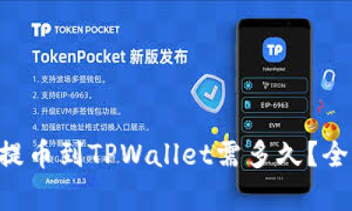 中本聪提币到TPWallet需多久？全面解析！