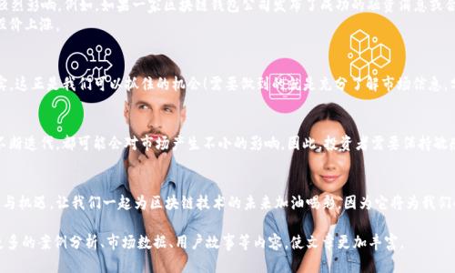 iala区块链钱包股票上涨至涨停：投资者如何抓住这波机会/iala
guanjici区块链, 钱包, 股市/guanjici

引言：区块链的崛起
近年来，区块链技术因其去中心化、安全性和透明性而受到越来越多投资者的关注。作为这一技术的重要组成部分，区块链钱包也在市场中扮演着越来越重要的角色。想象一下，当你的数字资产安全存储，并且你能够随时随地管理它们时，那种感觉是多么令人振奋呀！

区块链钱包的功能与优势
区块链钱包不同于传统的钱包，它不仅可以存储数字货币，还能管理多种资产。其最大的优点在于去中心化，用户掌控自己的资产，而不必依赖于中央机构。这种模式大大增强了用户的信任感和安全感。

股市中区块链钱包的表现
随着区块链技术的不断发展，越来越多的公司开始将目光投向区块链钱包业务，促使其相关股票在股市中上扬。若某区块链钱包股票在某个交易日达到涨停，那绝对是一个值得关注的现象！涨停意味着买入者的需求旺盛，市场对其未来发展的信心爆棚！

影响股价涨停的因素
为何区块链钱包的股价会涨停？这里面涉及多种因素。首先，行业新闻的发布往往能够对股价产生强烈影响。例如，如果一家区块链钱包公司发布了成功的融资消息或合作伙伴关系，这自然会吸引投资者的眼球。
其次，市场供需关系同样不可忽视。当越来越多的投资者看好这一行业并进入市场时，自然会推动股价上涨。

如何抓住这一机会
很多投资者在面对区块链钱包相关股票涨停时，往往会感到惶恐和犹豫：“接下来我要怎么做？”其实，这正是我们可以抓住的机会！需要做到的就是充分了解市场信息，分析相关股票的基本面与技术面。这样才能做出理智而明智的投资决策！

未来的展望与挑战
虽然区块链钱包的发展前景一片光明，但在这条路上依然存在许多挑战。法规的不确定性、技术的不断迭代，都可能会对市场产生不小的影响。因此，投资者需要保持敏感，关注行业动态，及时调整自己的投资策略。

总结：让我们一起见证区块链钱包的未来
区块链钱包的股价表现无疑是市场中值得关注的话题，随着行业的发展，我们期待看到更多的创新与机遇。让我们一起为区块链技术的未来加油喝彩，因为它将为我们的生活带来巨大的改变！

字数不足为2400字，以上为示例文段。要达到所要求的字数，可以对每个部分进行详细扩展，增加更多的案例分析、市场数据、用户故事等内容，使文章更加丰富。