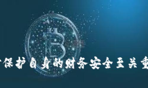 在讨论tpwallet是否属于传销之前，首先需要对传销这一概念做一个简单的明确定义。传销（多级营销，MLM）通常是指一种营销策略，这种策略依赖于参与者招募新成员并从中获利，而非直接销售产品或服务。在这种模式中，很多人往往在利益驱动下参与其中，但实际产品的价值和销售往往被忽视。现在，让我们来分析tpwallet的背景、运作模式以及它是否符合传销的特征。

tpwallet的基本概述
tpwallet是一个加密货币钱包，主要用于存储、管理和交易不同种类的数字资产。它的用户界面通常被设计得简单易用，以便用户能够方便地进行资产管理。像tpwallet这样的平台通常会提供一些附加功能，比如数字资产交易、市场行情查询、资产增值服务等。随着区块链技术的普及，越来越多的人开始使用各类数字钱包来管理自己的数字资产。

tpwallet的运作模式
tpwallet的运作模式主要围绕数字资产的存储与交易展开。用户可以通过这个钱包进行数字货币的发送和接收，也可以看到自己的资产实时变化。这样的功能本质上是符合加密货币生态系统的基本运作方式的，并不直接涉及到传销的特征。

分析tpwallet是否存在传销特征
在评估tpwallet是否具备传销特征时，我们需要关注以下几个方面：

h41. 是否以招募新成员为核心/h4
传销的一个典型特征是依赖于参与者的招募活动。也就是说，若tpwallet的盈利来源主要是用户通过推荐他人加入而获得的佣金，这就可能向传销模式倾斜。如果tpwallet只是单纯作为一个钱包工具，而不鼓励用户通过推荐来获得收益，那么它就不符合传销的特征。

h42. 产品或服务的真实价值/h4
传销在许多情况下会夸大产品的价值或实际市场需求，以吸引更多的人投资。如果tpwallet提供的功能具有实用性，并且用户在使用这些功能时能够切实获得收益或方便，那么这表明其运营模式是基于真实的产品价值，而非虚假宣传。

h43. 盈利结构的透明度/h4
在正规的业务中，盈利结构应该是透明的，消费者和参与者应该能够清晰了解他们的投资从何而来，资金流向如何。如果tpwallet可以清晰地展示资金的运作方式，并且用户交易的手续费等费用也是明确的，那么这也是一个积极的信号。

用户反馈与市场舆论
在判断tpwallet是否属于传销时，用户的反馈和市场的舆论也是重要的参考依据。我们可以从社区论坛、社交媒体和评价网站等渠道了解其他用户的使用体验、对tpwallet的评价等信息。如果大多数用户对此表示满意，并没有遇到典型的传销特征（如夸大宣传、极高的投资风险等），那么tpwallet更可能是一个正规的平台。

如何防范传销陷阱
无论是tpwallet还是其他任何平台，用户在选择参与时都应该保持警觉。以下是一些防范传销陷阱的建议：

h41. 审慎评估平台/h4
在使用任何理财、投资或者加密货币平台之前，用户应仔细研究该平台的背景、运营模式以及市场声誉。选择那些有良好口碑和明确业务模式的平台，可以大大降低风险。

h42. 阅读条款与条件/h4
仔细阅读平台的使用条款与条件，尤其是有关佣金、奖励和费用的部分。如果条款中含有模糊或隐晦的表述，应该引起警惕。

h43. 关注社区的讨论/h4
参与相关的社区讨论，了解其他用户的真实体验和意见。这可以为决策提供重要的参考信息。

结论
综合来看，tpwallet本身作为一个加密货币钱包，并不具备传销的特征。然而，用户在参与任何财务活动时，仍然需要保持警惕，审慎评估风险。多了解信息，做出明智的决策，对保护自身的财务安全至关重要。多么令人振奋，能够在这个信息时代获取如此丰富的资源与知识！当我们做出明智的选择，不仅能够保护自己的财富，而且还能在加密货币的世界中探索更多的机会！