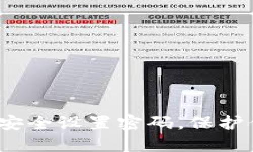 抖音钱包如何安全设置密码，保护你的资金安全？