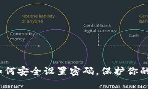 抖音钱包如何安全设置密码，保护你的资金安全？