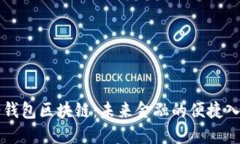 轻钱包区块链：未来金融