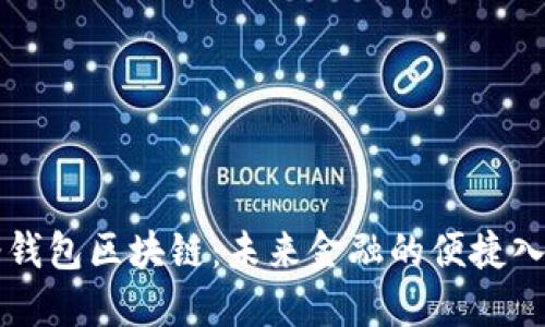 轻钱包区块链：未来金融的便捷入口