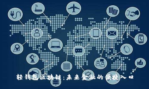 轻钱包区块链：未来金融的便捷入口