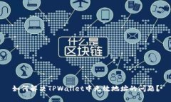 如何解决TPWallet中无效地址