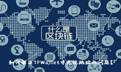 如何解决TPWallet中无效地址的问题？