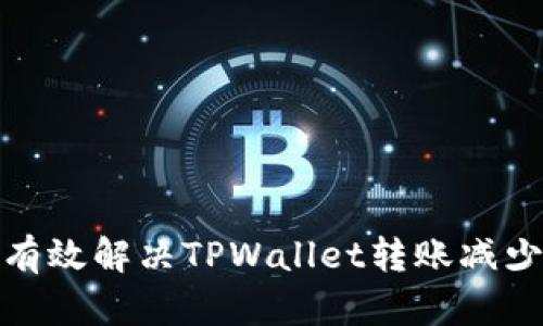 : 如何有效解决TPWallet转账减少的问题