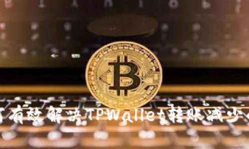 : 如何有效解决TPWallet转账减少的问题