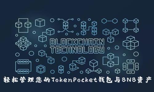 轻松管理您的TokenPocket钱包与BNB资产
